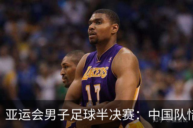 亚运会男子足球半决赛：中国队惜败韩国，复苏之路依旧望见曙光