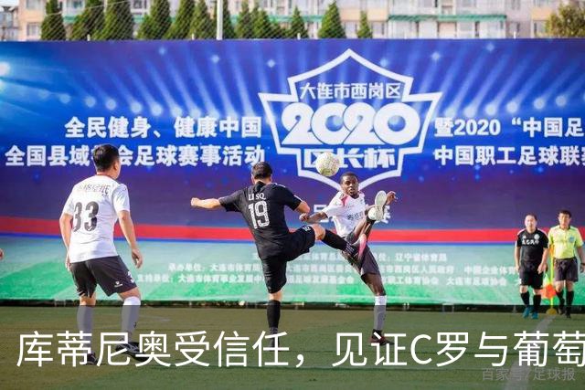 库蒂尼奥受信任，见证C罗与葡萄牙教练会谈