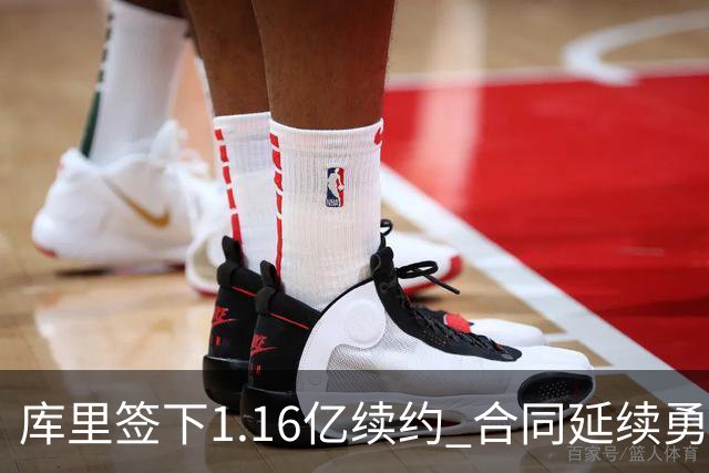 库里签下1.16亿续约 合同延续勇士辉煌
